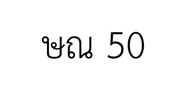 ษณ 50